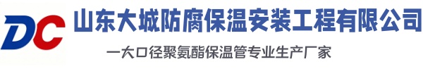丰润大城防腐保温安装工程有限公司